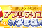 SKE48の大富豪はおわらない！「アプリアイコン争奪戦?」開催！