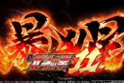 【新台】「e北斗の拳11暴凶星 399Ver.」のPVが公開！ショートST機で12/8に25000台導入予定！