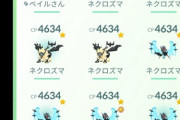 【ポケモンGO】ネクロズマのFFFを何匹も手に入れてる奴居るけど…試行回数どんだけやってるんだ