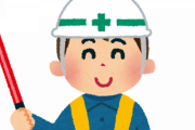 電気工事にくっついていく交通誘導員がなかなかの副収入らしい