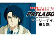 楽韓さん、本日の動向 - パトレイバーの「二課の一番長い日」が今日明日、YouTubeで公開です