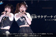 【動画】モーニング娘。'26『泡沫サタデーナイト！』ハロ！ステ Live Edit.
