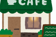 【悲報】脱サラしてカフェ開いたんだけど全然お客が来ないんだがｗｗｗｗｗｗｗ