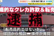 カープのチケット50枚を転売した大阪市の女(67)を逮捕。不正入手クレジットカード情報を使った組織的な転売屋か？