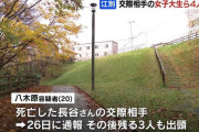 北海道江別市の公園で男子大学生が全裸で死亡していた事件、17～20歳の男女4人を逮捕