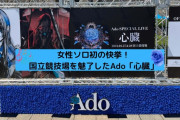 Adoちゃんの国立ライブ、普通に顔が見えまくってしまう