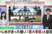 旭川市・中学生凍死事件ようやく「決断！」