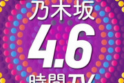 【乃木坂4.6時間TV】出演メンバー一覧がこちら！中村、与田、菅原はお休み…。