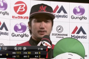 動画　ロッテ開幕投手･石川歩復活！「この勝利は二木君に捧げたいと思います」