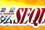 井上敏樹「機動絶記ガンダム SEQUEL」のあらすじがなんか凄そう