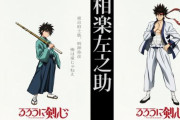 【再アニメ化】『るろうに剣心』、明神弥彦＆相楽左之助ビジュアル公開！キャストは明日発表