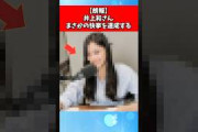 【朗報】井上和さん、まさかの快挙を達成する