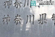 【訃報】唯我殺害事件の関係者、捜索先の部屋から飛び降り死亡か