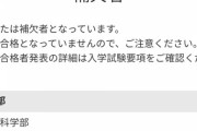 【画像】ワイ、たった今大学の受験結果が発表される