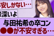 与田祐希の卒コン○○が不安すぎる…【乃木坂46・乃木坂工事中・乃木坂配信中】