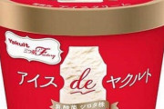 ヤクルト風味の『アイスdeヤクルト』が販売開始！美味そおおおおおお