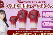 楽天イーグルスで久保史緒里コラボグッズの発売が決定！！！【乃木坂46】