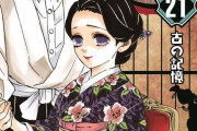 「鬼滅の刃」、累計発行部数８千万部突破へ　最新２１巻は初版３００万部　人気続く