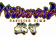 【訃報】バジリスク絆・ハーデス、逝去
