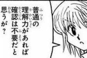 【唖然】ハンターハンター再開で絶対やめて欲しい展開と言えばｗｗｗｗｗ