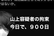 山上容疑者の拘束、900日を達成