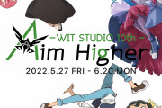 「SPY×FAMILY」「王様ランキング」など話題作が集結！「WIT STUDIO」創立10周年の展示会！