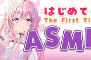 博衣こより、初ASMR始まります