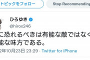 【朗報】論破王ひろゆき「真に恐れるべきは有能な敵ではなく無能な味方である。」←説得力ありすぎて草ｗｗｗｗ