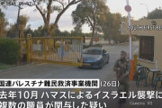 ハマス奇襲、国連機関UNRWAの職員12人が関与か…米EUが調査要求！