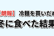 【朗報】韓国人「日本の漫画家、冷麺を買いだめした結果」
