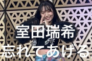 【動画】元アンジュルム室田瑞希ちゃんがソロで歌う「忘れてあげる」
