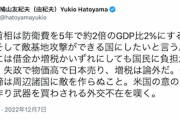 【友愛悲報】鳩山元首相「外交の要諦は周辺諸国に敵を作らぬこと」防衛費増&敵基地攻撃能力保有を批判