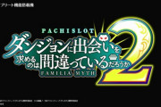 【新台】北電子が「パチスロ ダンジョンに出会いを求めるのは間違っているだろうか2」のショートムービー公開！原点回帰A+ART【ダンまち2】