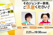 【毎日新聞】「女子アナ」「女医」はNG?　ジェンダー表現考えるイベント27日に