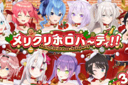 【朗報】ホロライブメンバーさん、クリスマスにパーティ配信の開催が決定！
