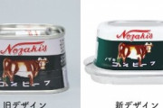 台形デザインが無くなるノザキのコンビーフ、高額転売が相次ぎ公式が呼びかけ！