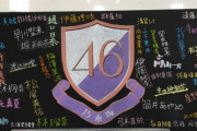 【乃木坂46】ワイは46時間の黒板のメンバーが全員卒業したらヲタ辞める気や・・・