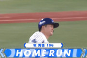 DeNA牧、１８号先制ホームランｷﾀ━━━━(*^◯^*)━━━━!!