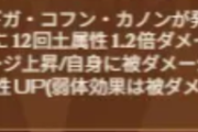 【グラブル】風古戦場100/150HELLが本日解禁！今回も出てきた反射付与、さらに150では50%特殊に石化技も