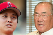 【動画】張本勲氏、大谷翔平が本塁打王を逃せば「俺、泣いちゃうよ」❓❗