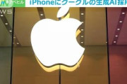 Apple、iPhoneに生成AIの基盤モデル「Gemini（ジェミニ）」を搭載することをGoogleと協議か　米報道