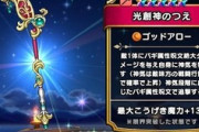 【DQウォーク】光創神引けたけどウロボロスじゃなくこっちを使う場面が来るのだろうか