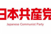 【悲報】日本共産党さん「選挙に行って”痴漢”をなくそう」→ ツッコミ殺到