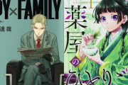 1位は『SPYxFAMILY』！『薬屋のひとりごと』など「全国書店員が選んだおすすめコミック2020」ランキング発表
