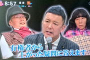 【悲報】フジ・とくダネにれいわ新選組の議員出演　放送事故だと話題にｗｗｗ
