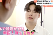 【韓国】日本で婚活する韓国人男性急増…結婚相談所に申し込み殺到「韓国の方がキラキラしてる、かっこいいイメージ」
