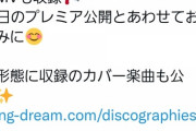 【悲報】バンドリさん、CDの売り方がクソ過ぎて非難殺到……
