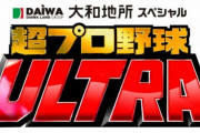 『超プロ野球ULTRA』にDeNA・東克樹＆山本祐大バッテリー、出場選手第1弾発表