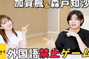 加賀楓&森戸知沙希 《自由時間》外国語禁止ゲームで遊んでみた！
