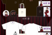【乃木坂46】『2024年6月度 生誕記念グッズ』がコチラ